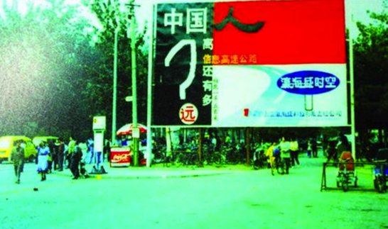 中国人离信息高速公路还有多远?向北1500米